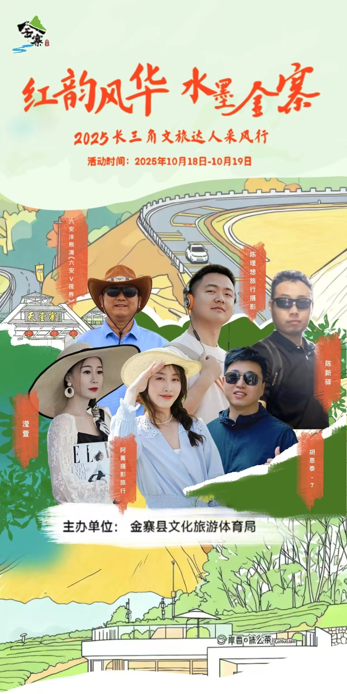 倒计时1天！“红韵风华 水墨金寨”2025长三角文旅达人采风行即将启动