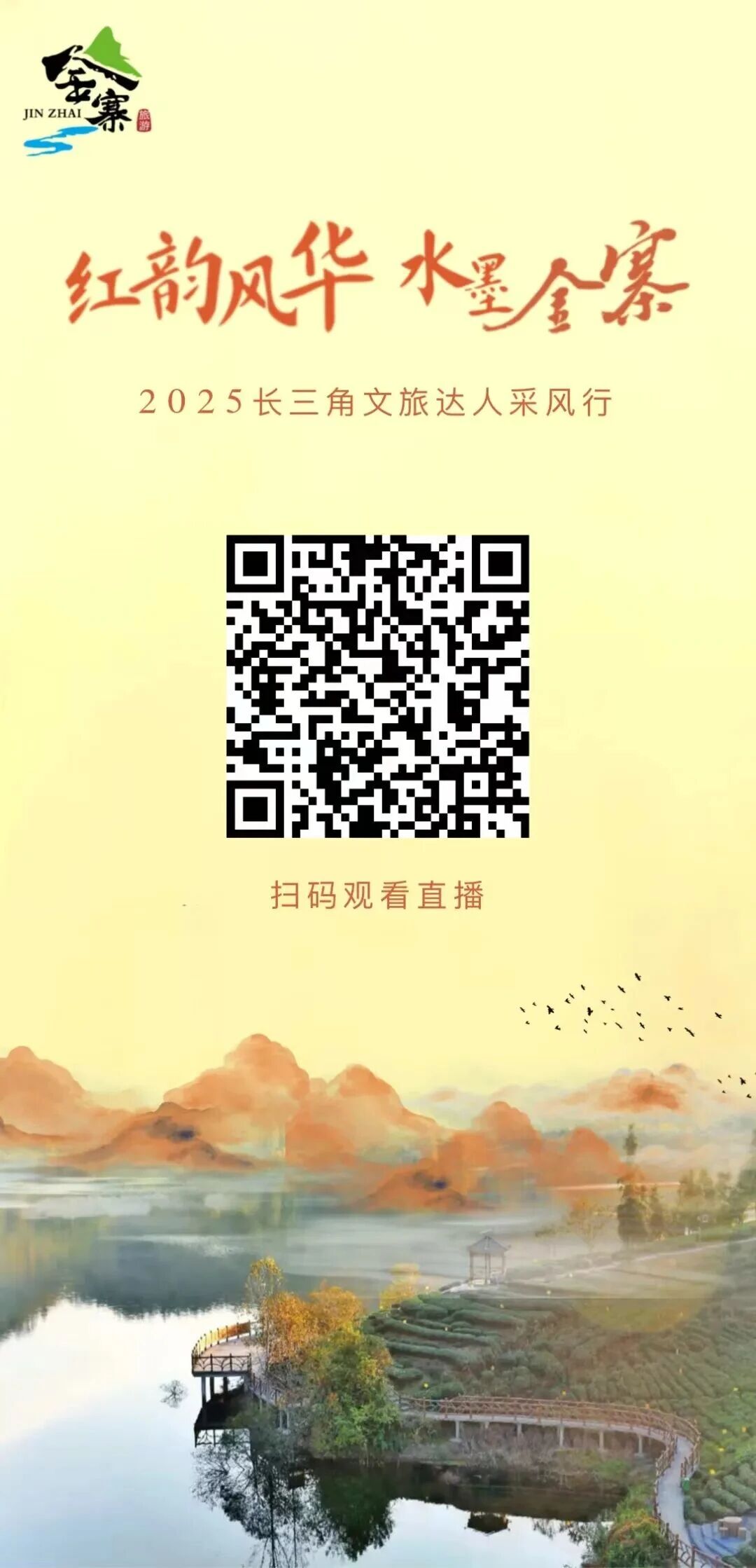 倒计时1天！“红韵风华 水墨金寨”2025长三角文旅达人采风行即将启动