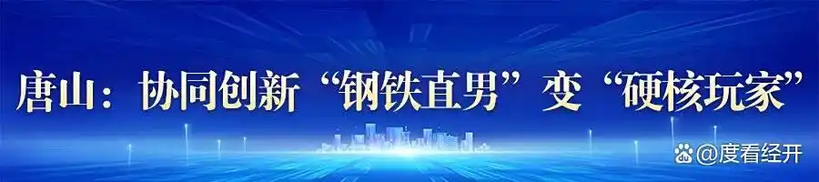 奋进的河北 我们的“十四五”丨传统产业转型升级 “钢城”绽绿开新花