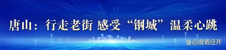 奋进的河北 我们的“十四五”丨传统产业转型升级 “钢城”绽绿开新花