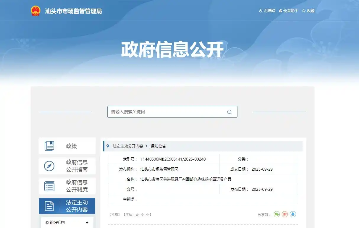 汕头市澄海区荣进玩具厂召回部分趣味游乐园玩具产品