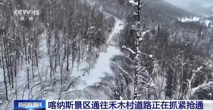 积雪清理难度大，喀纳斯景区通往禾木村道路的抢通还将持续一段时间