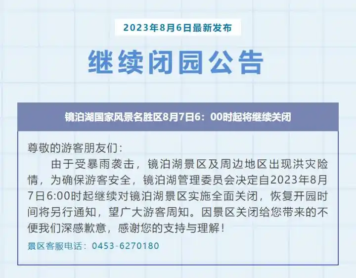 黑龙江牡丹江著名疗养地继续全面关闭，浙江无旅游团滞留东北洪灾区
