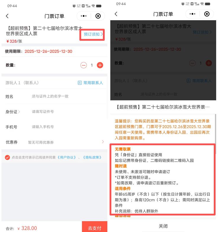 最后一天，速抢！第二十七届哈尔滨冰雪大世界门票预售今日截止！