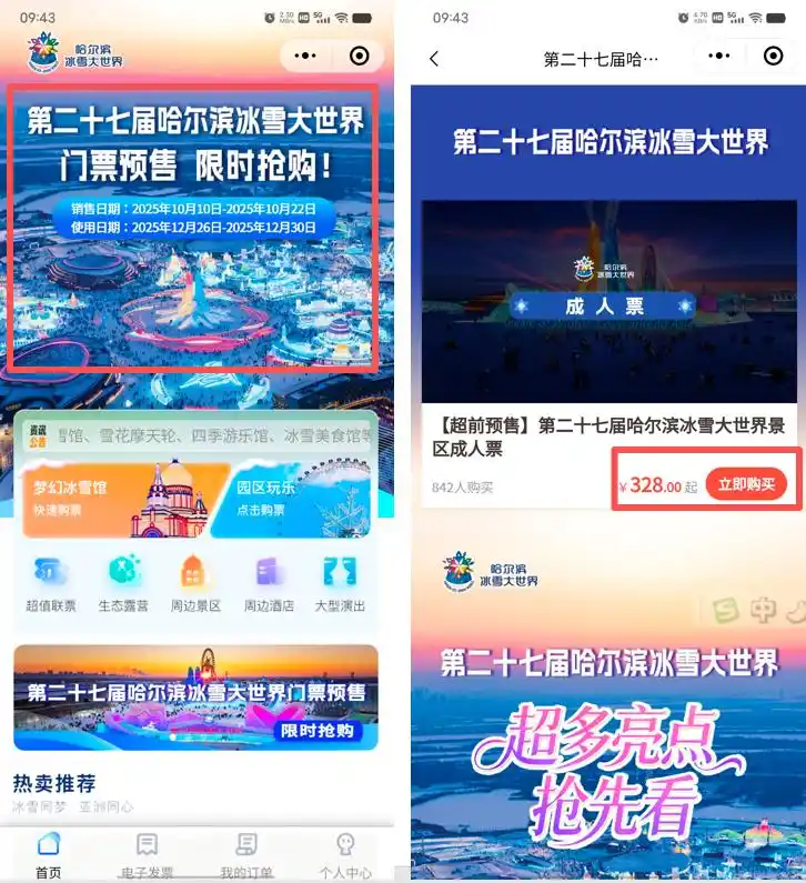 第二十七届哈尔滨冰雪大世界门票预售今日截止！