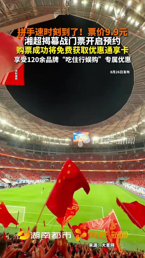 湘超门票开抢，准备好手速网速