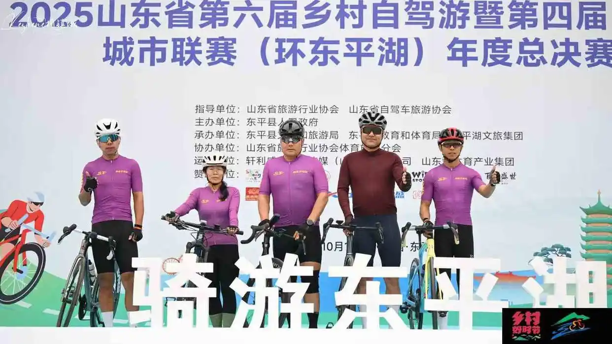 “乡村好时节・游购乡村”2025山东省第六届乡村自驾游暨第四届自行车城市联赛（环东平湖）年度总决赛精彩举办