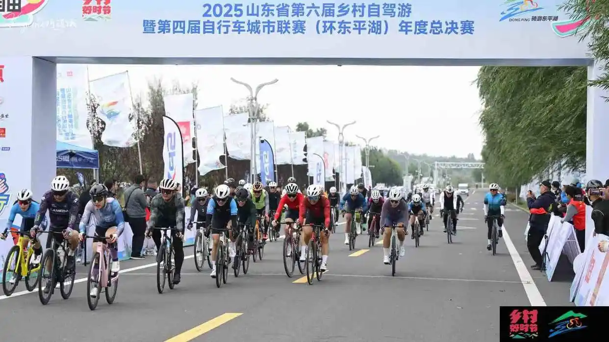 “乡村好时节・游购乡村”2025山东省第六届乡村自驾游暨第四届自行车城市联赛（环东平湖）年度总决赛精彩举办