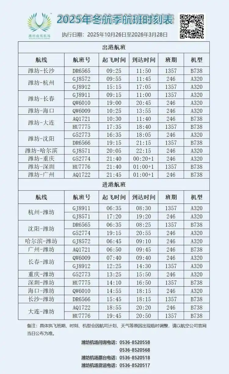 10月26日起，正式执行！潍坊机场航班最新调整→