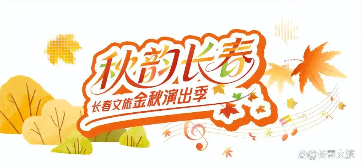 乐宿长春·好戏不停｜赠票+优惠，文末附美食地图~