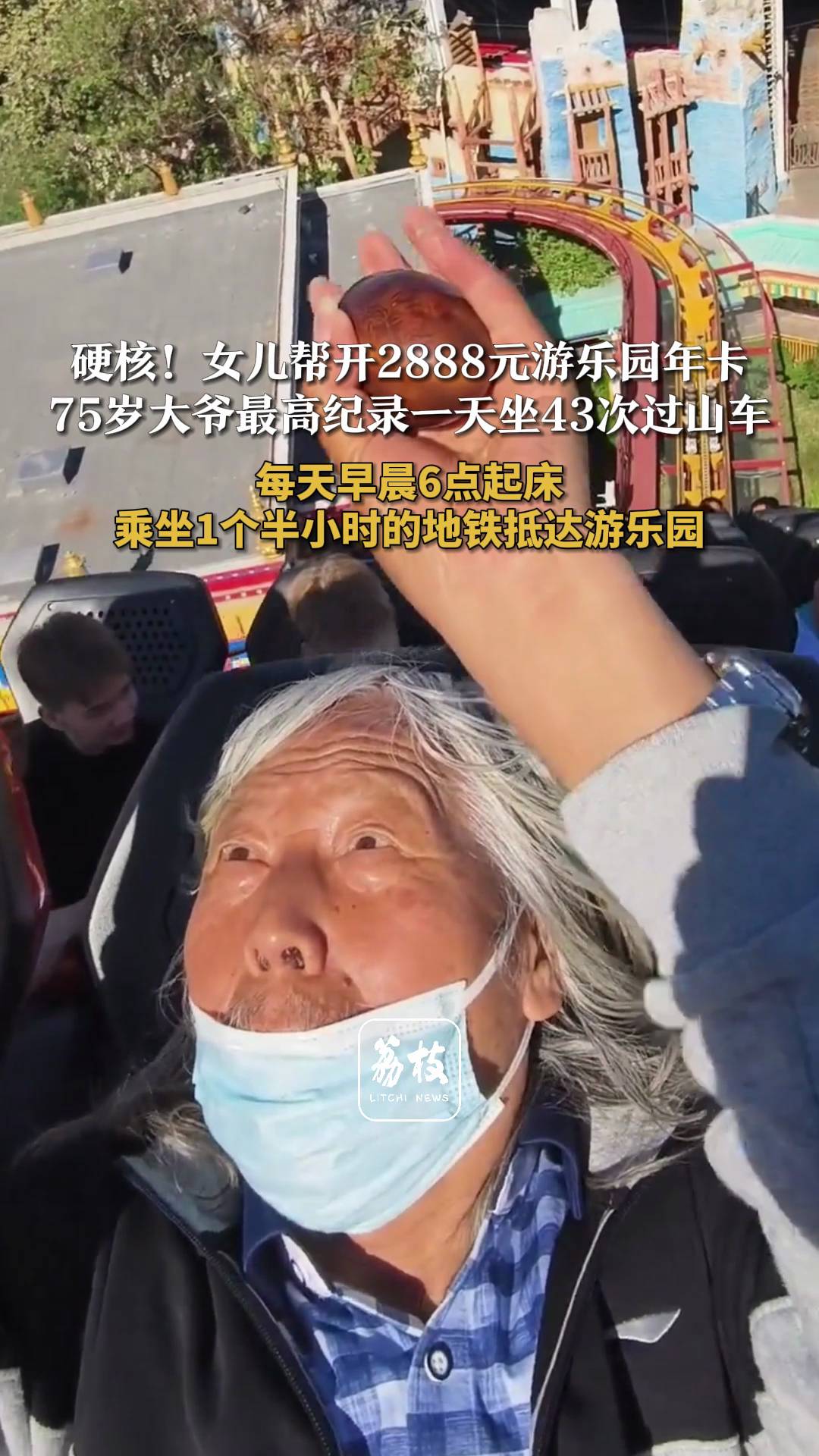 女儿帮开2888元游乐园年卡，75岁大爷最高纪录一天坐43次过山车