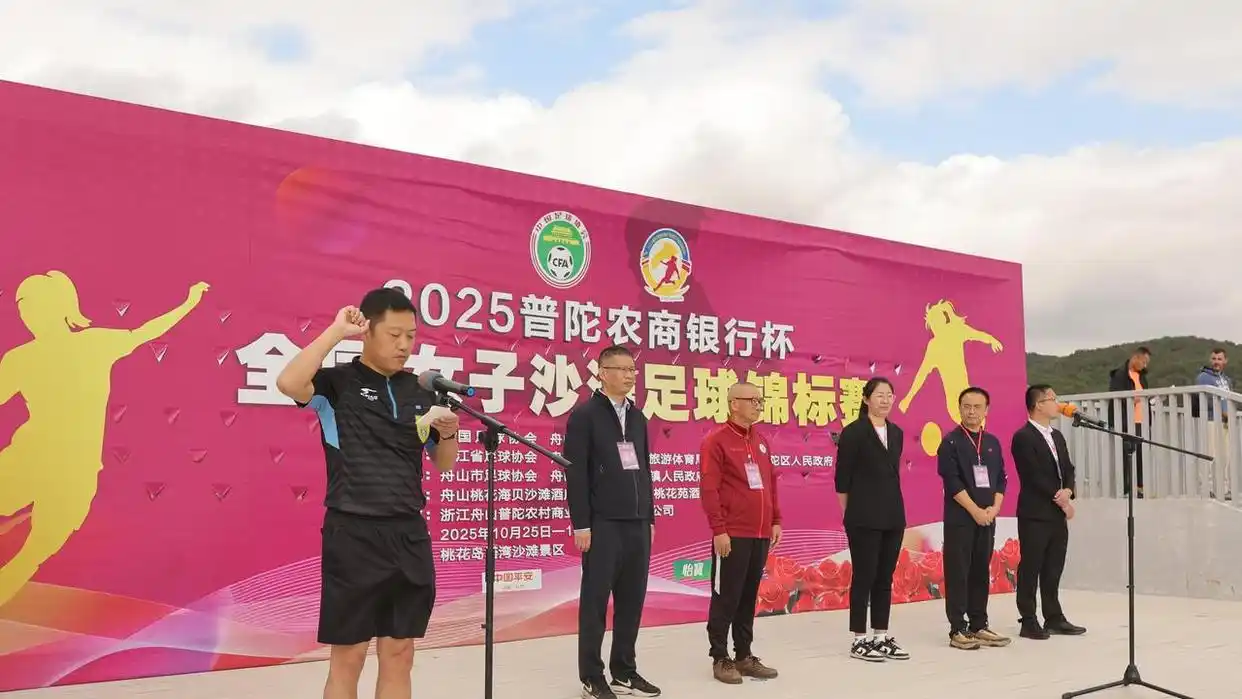 全国女子沙足锦标赛舟山桃花岛开赛 首支国家队选拔同步启动