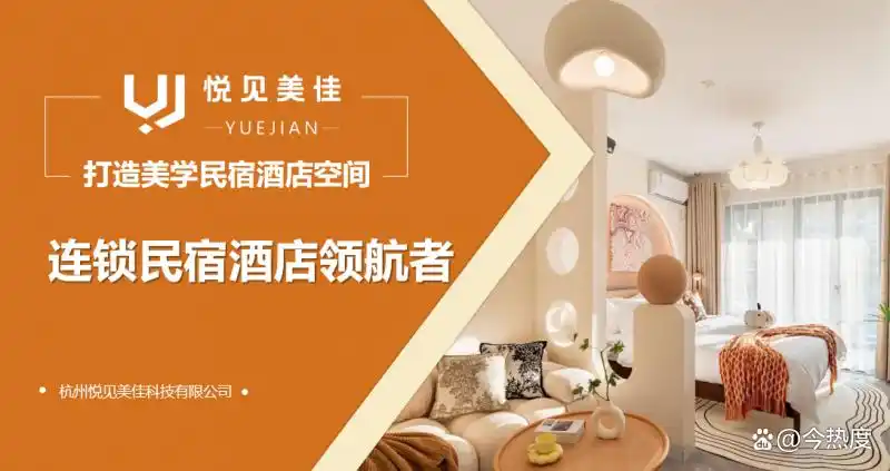 有空的房子怎么做民宿？悦见美佳品牌招商加盟：10 年运营沉淀 + 行业头部IP 背书，助您轻松创业