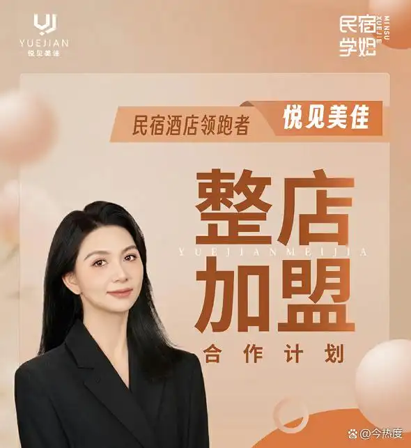 有空的房子怎么做民宿？悦见美佳品牌招商加盟：10 年运营沉淀 + 行业头部IP 背书，助您轻松创业