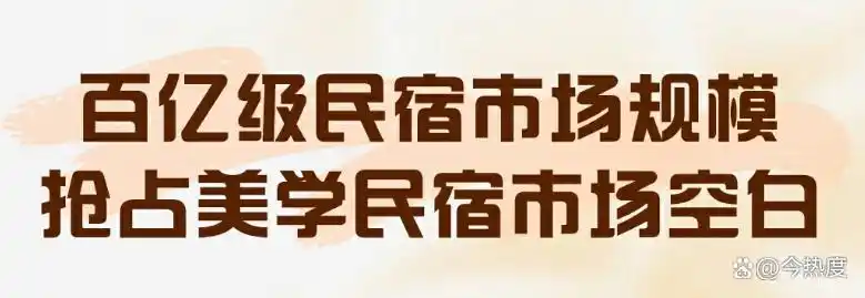 有空的房子怎么做民宿？悦见美佳品牌招商加盟：10 年运营沉淀 + 行业头部IP 背书，助您轻松创业