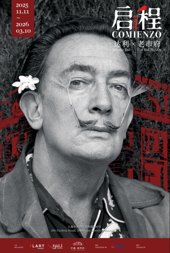 打卡艺术外滩，免费赢达利展门票！