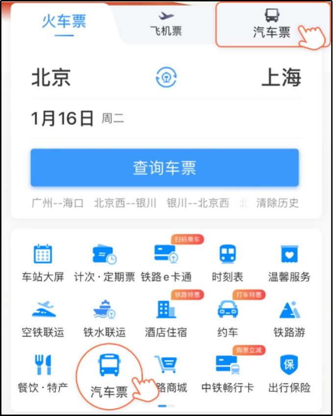 12306可以买汽车票吗？