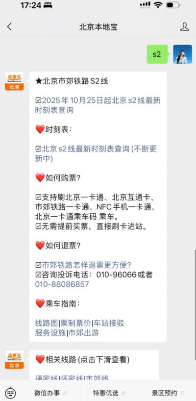 北京s2线最新时刻表查询(不断更新中)