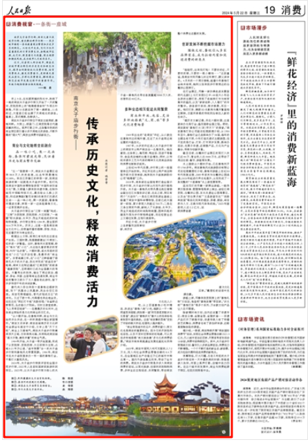 人民日报｜南京夫子庙步行街：传承历史文化，释放消费活力