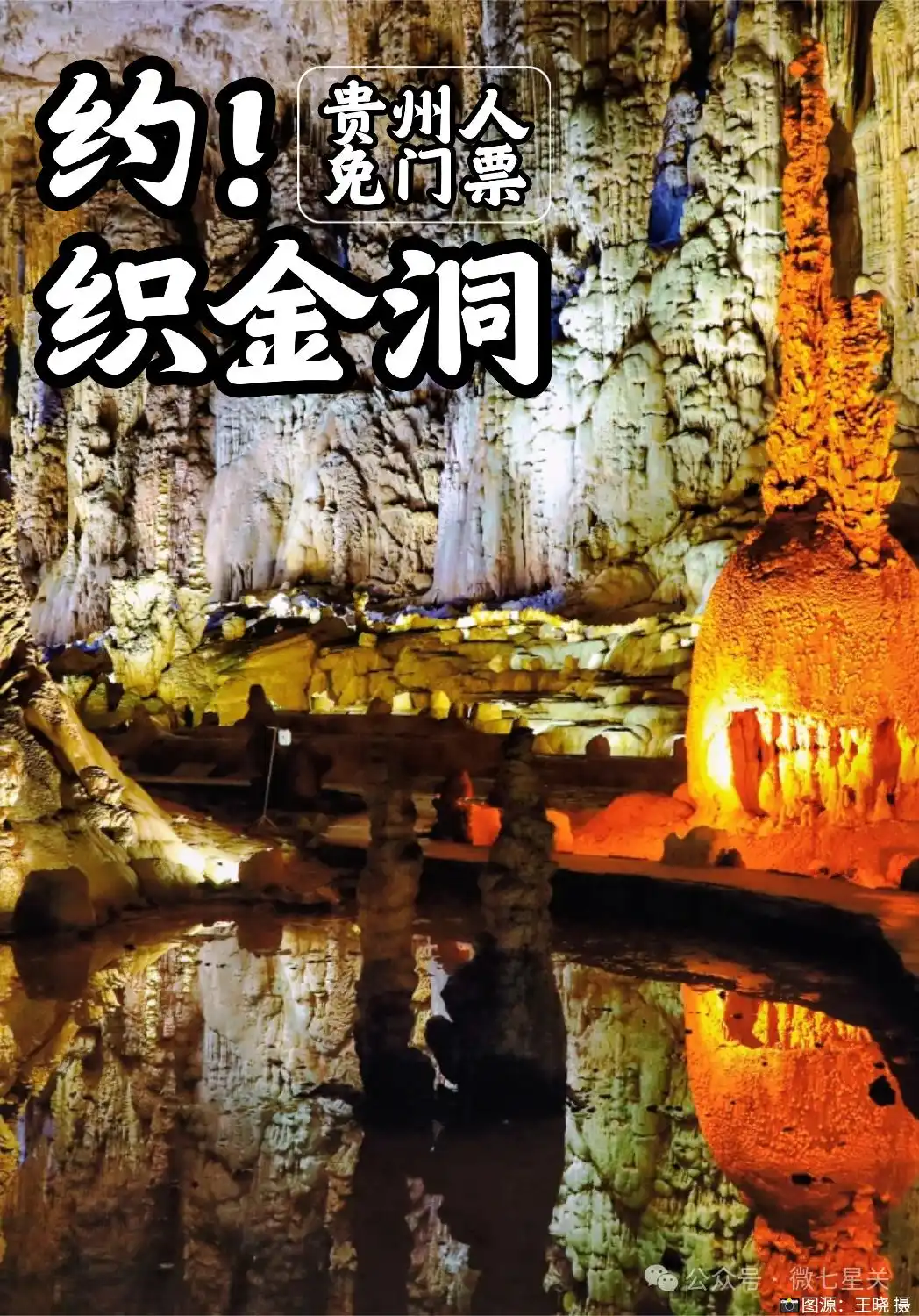 好消息！贵州游客织金洞免门票