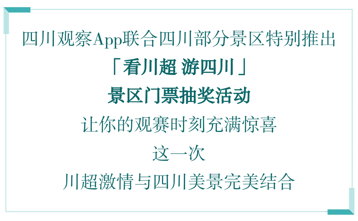 看川超，游四川！锁定直播间，景区门票抽奖同步开启