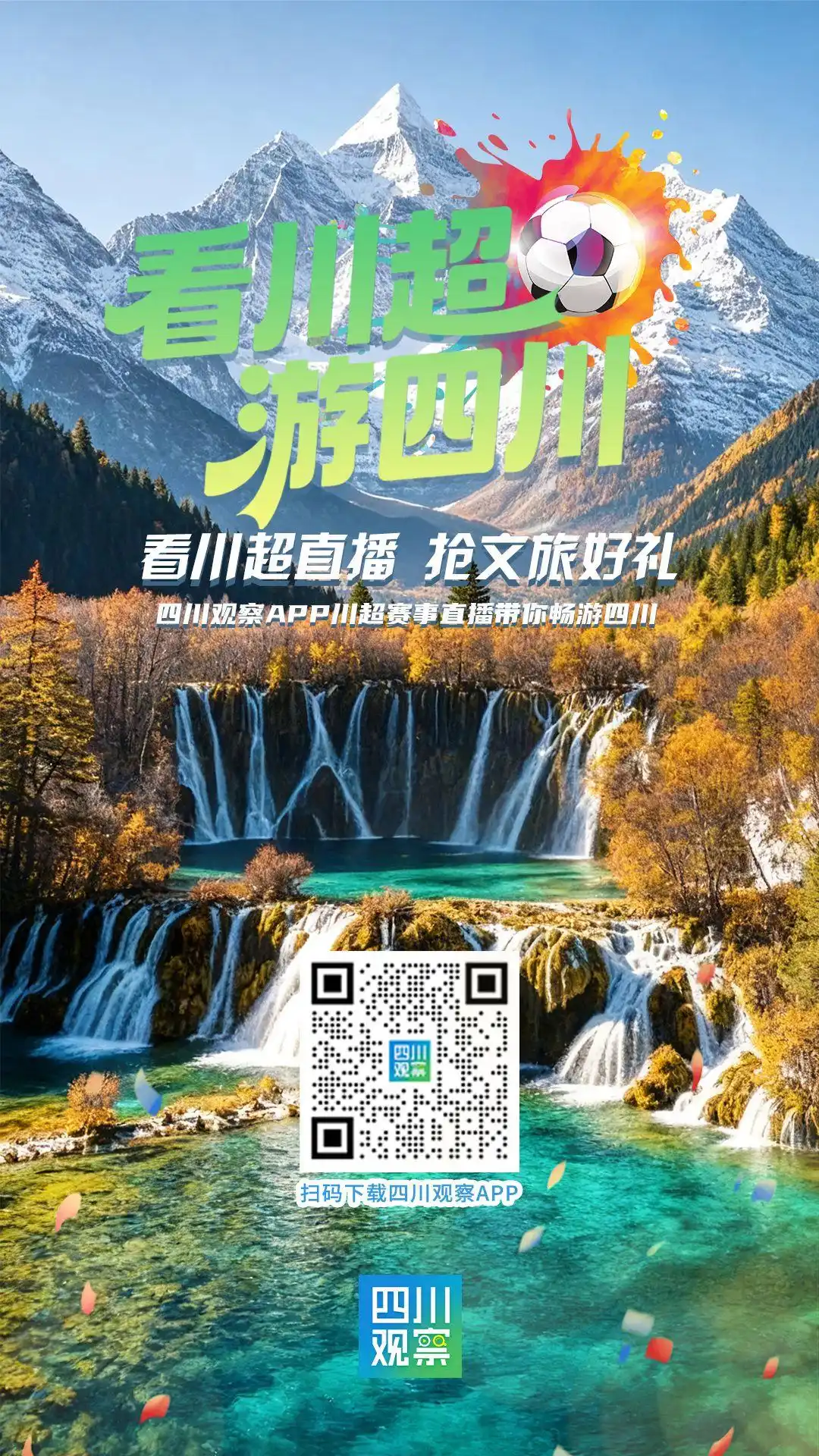 看川超，游四川！锁定直播间，景区门票抽奖同步开启