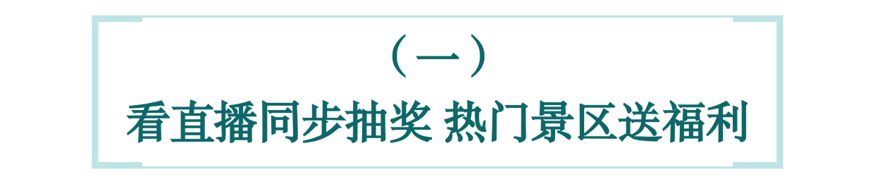 看川超，游四川！锁定直播间，景区门票抽奖同步开启