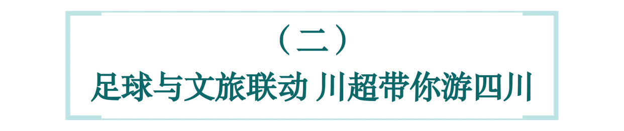 看川超，游四川！锁定直播间，景区门票抽奖同步开启
