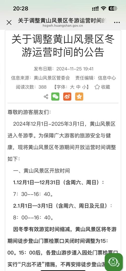 黄山风景区发布公告