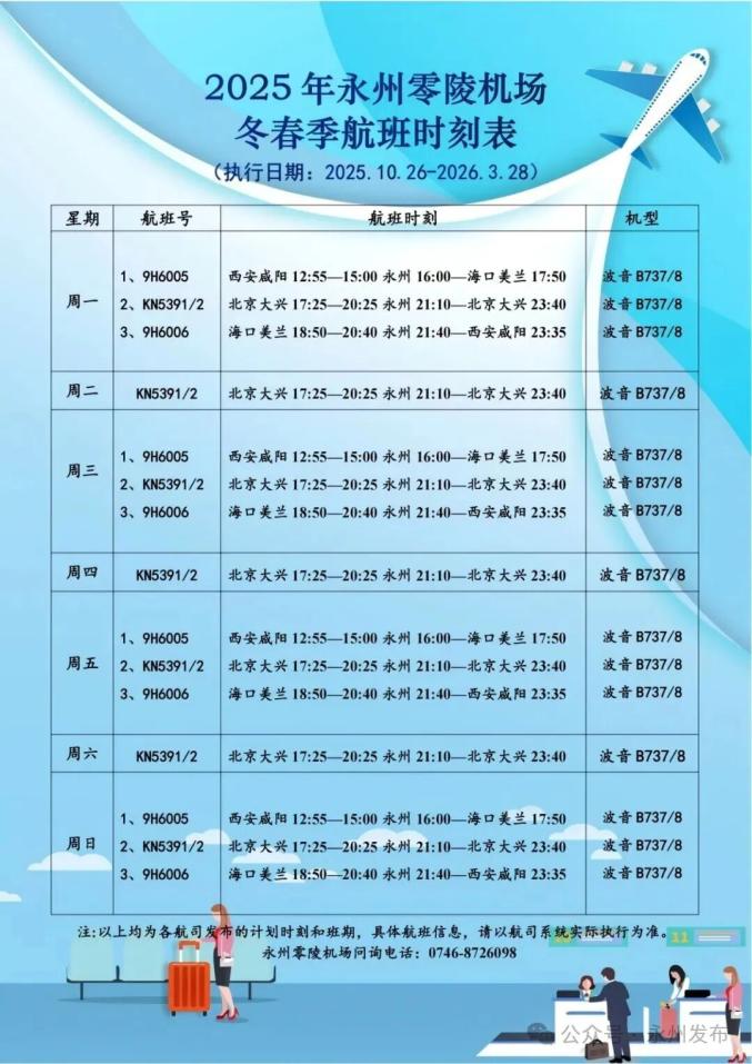 10月26日起，永州零陵机场将开启冬春航季（附航班时刻表）