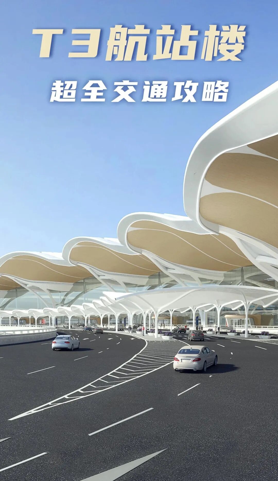 重要资讯 | 白云机场T3启用倒计时！怎么去T3