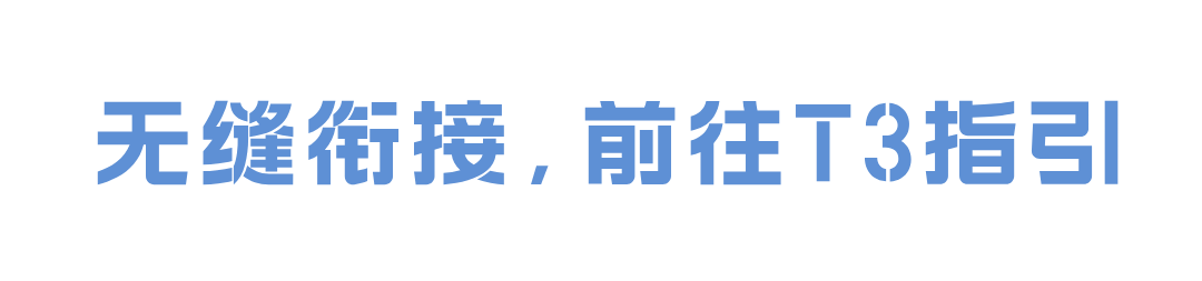 重要资讯 | 白云机场T3启用倒计时！怎么去T3