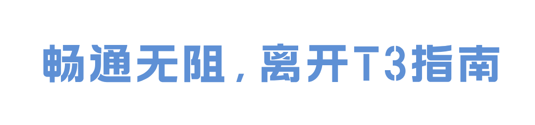 重要资讯 | 白云机场T3启用倒计时！怎么去T3