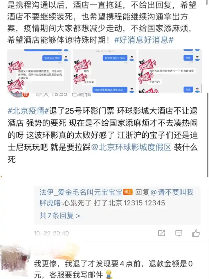 疫情下游客退订北京环球度假区酒店频频碰壁 客服回应：暂无疫情相关退订安排