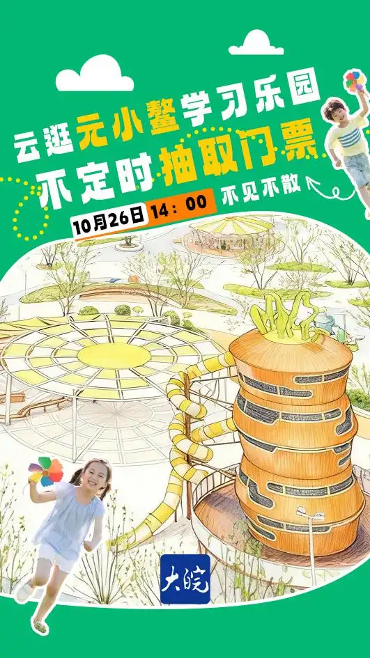 一起云逛元小鳌学习乐园 还有不定时抽取门票 10月26日不见不散！