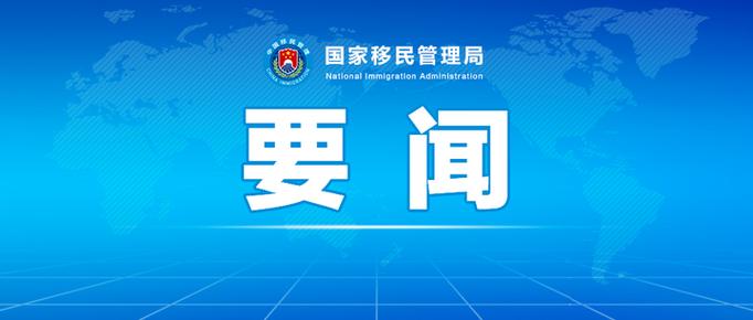 国家移民管理局政务服务平台开通外国人签证证件网上预约查询等功能