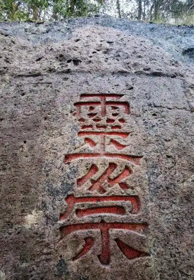 丽水南明山游记