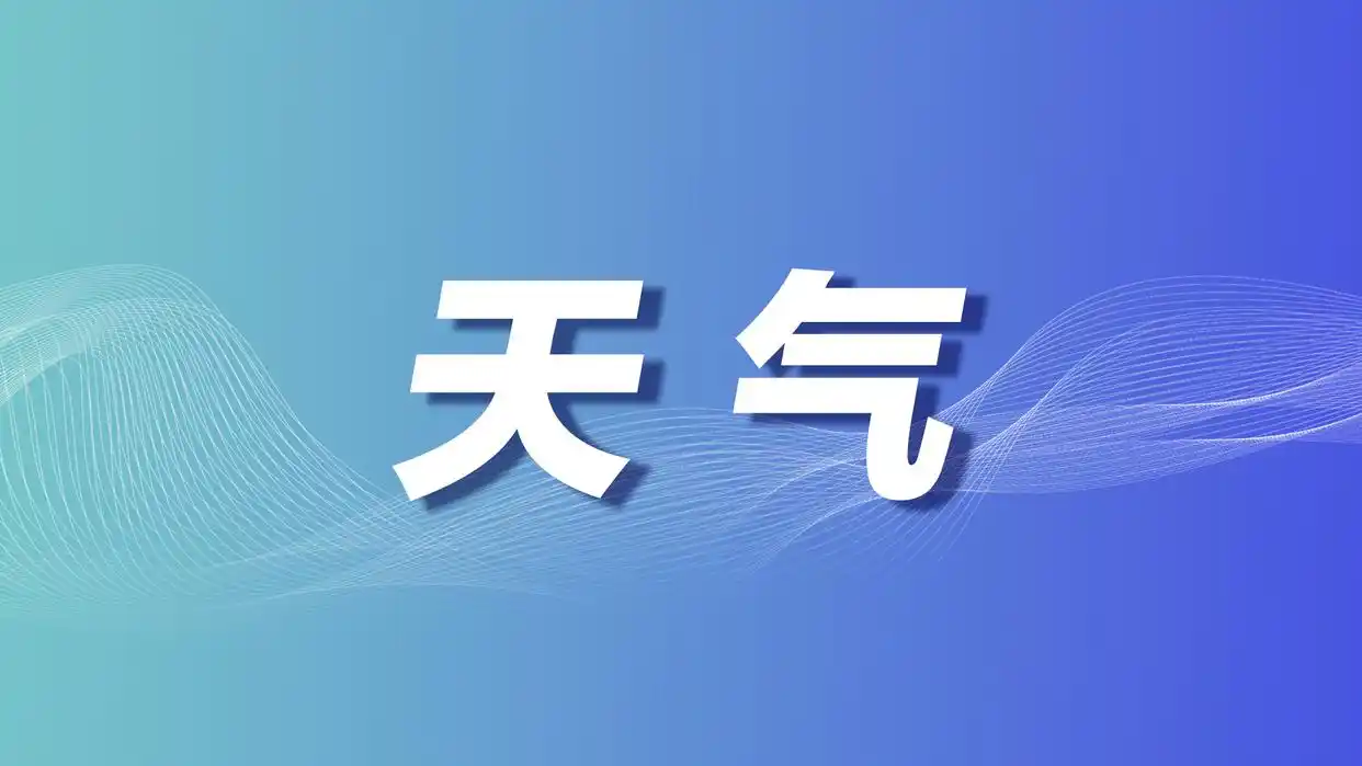 西安周末两日天气晴好 3日有小雨