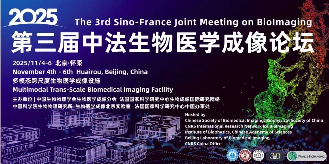 【会议通知】倒计时4天 | 第三届中法生物医学成像论坛（第三轮通知）