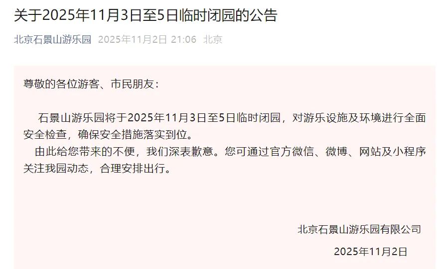 石景山游乐园致歉：临时闭园3天，进行全面安全检查