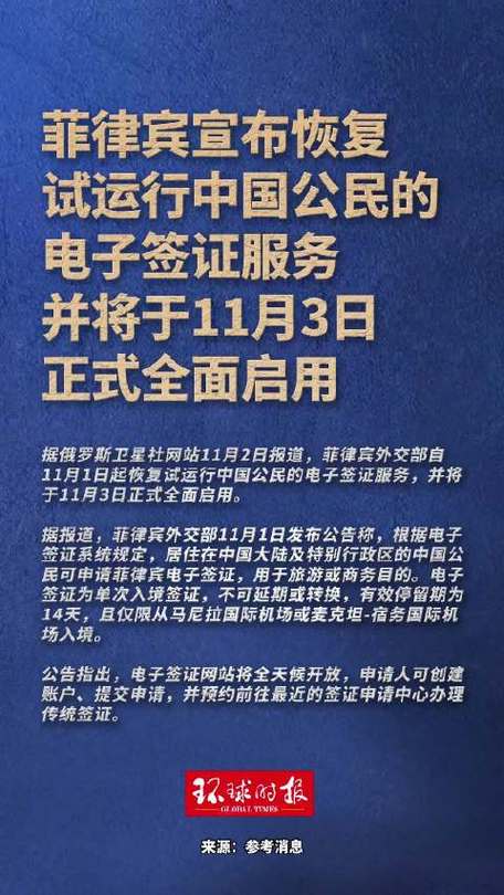 菲律宾宣布恢复试运行中国公民的电子签证服务，并将于11月3日正式全面启用