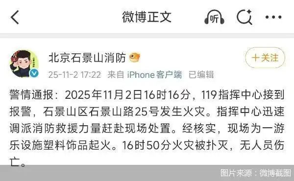 石景山游乐园起火，现场无人员伤亡