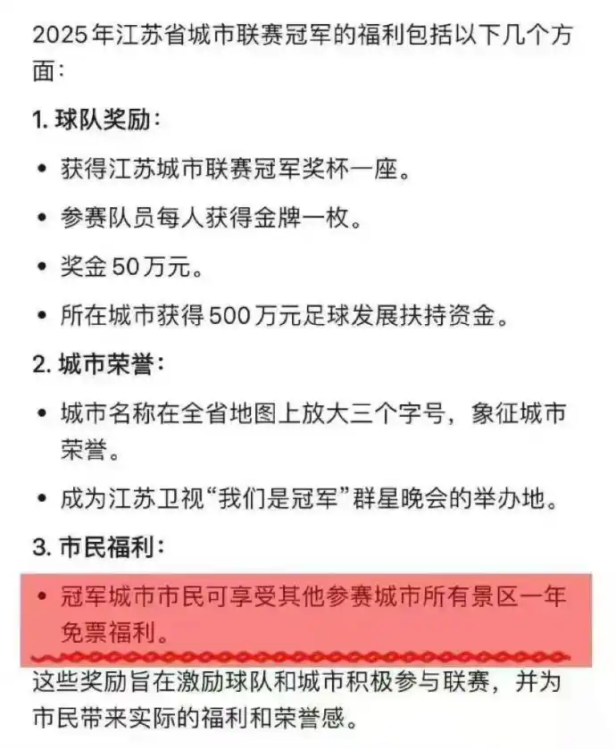 辟谣工作室｜“苏超”冠军城市泰州市民可享全省景区免门票？体育部门：假的