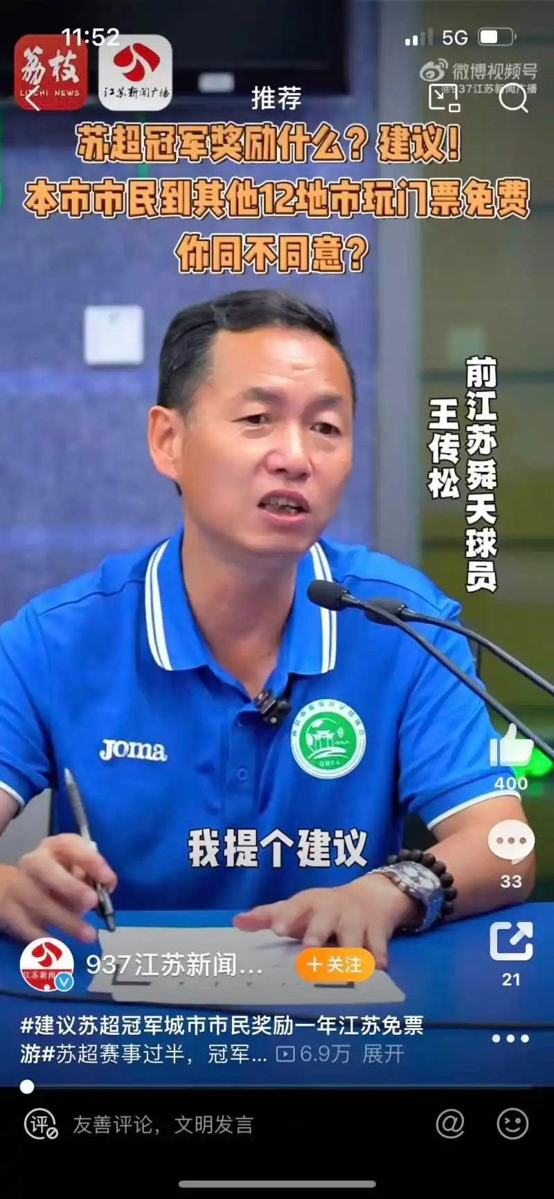 辟谣工作室｜“苏超”冠军城市泰州市民可享全省景区免门票？体育部门：假的