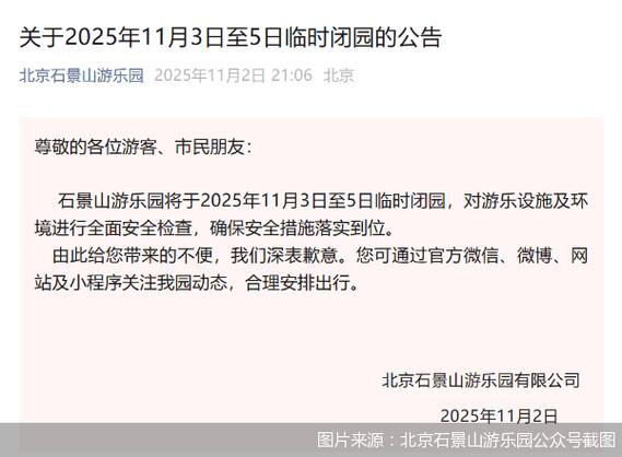 石景山游乐园11月3日至5日临时闭园，将进行全面安全检查