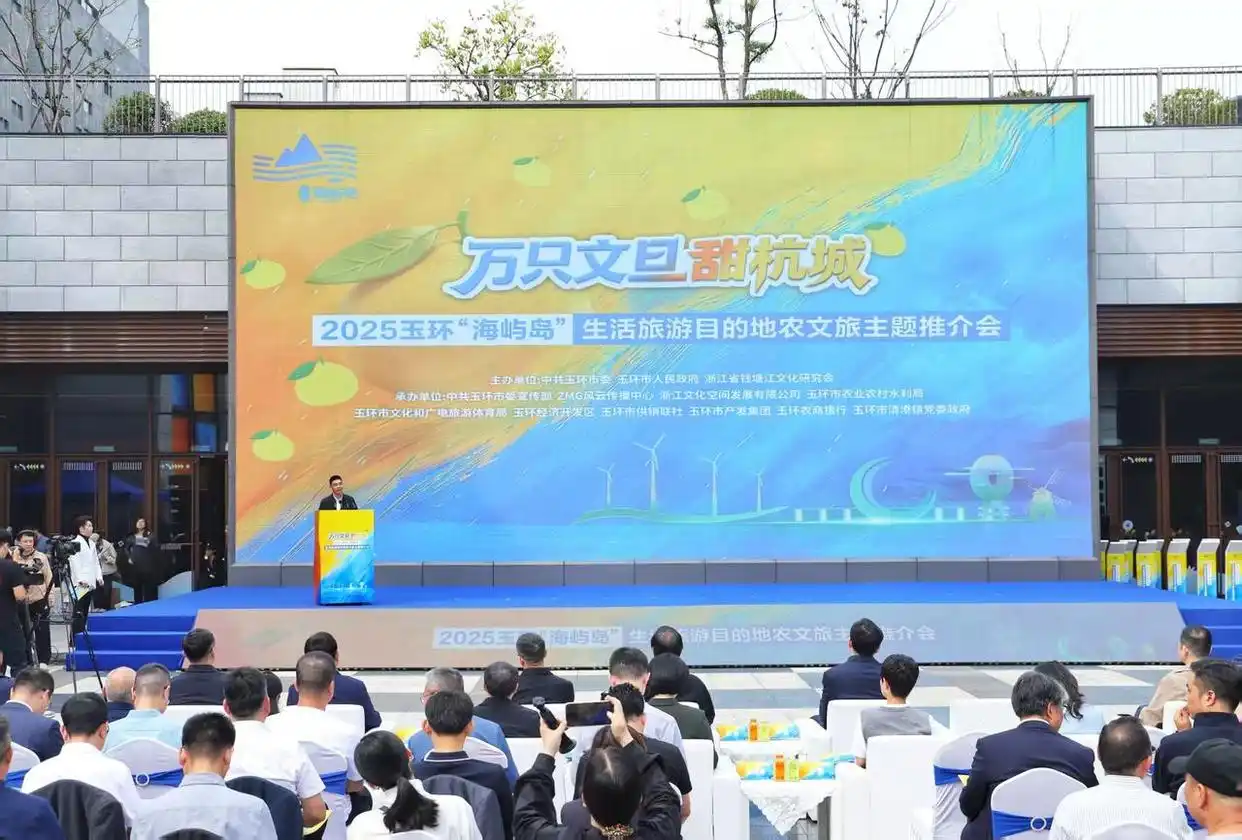赴一场山海之约，玉环 “海屿岛” 生活旅游目的地农文旅推介点亮杭州