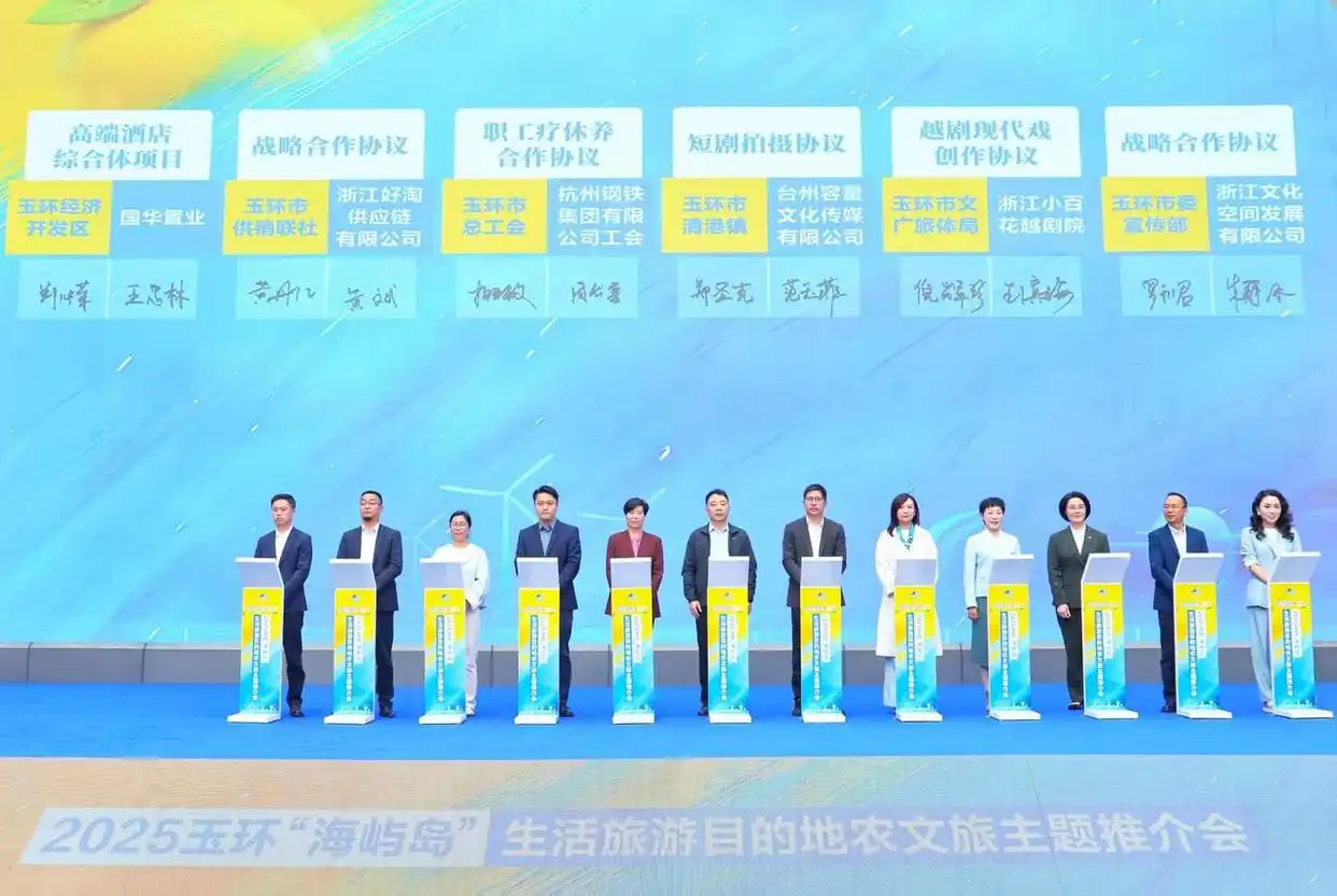 赴一场山海之约，玉环 “海屿岛” 生活旅游目的地农文旅推介点亮杭州