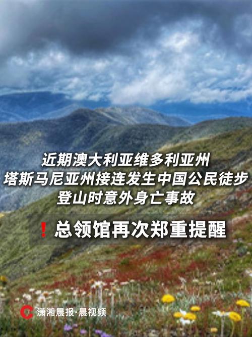 中国公民在澳徒步登山身亡 驻墨尔本总领馆发布旅游安全提醒