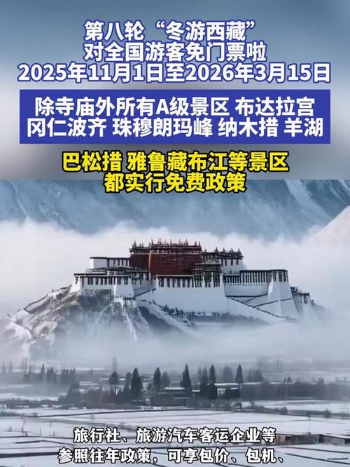 第八轮“冬游西藏”活动正式启动 A级旅游景区免门票
