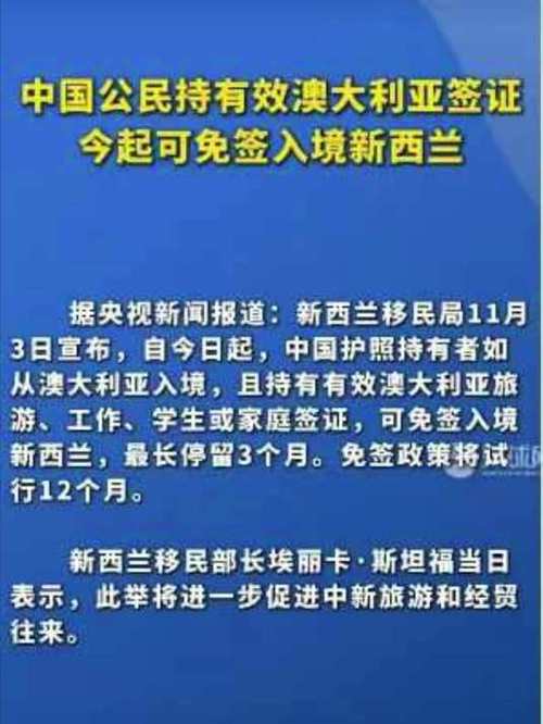 新西兰：对持有效澳大利亚签证的中国公民免签